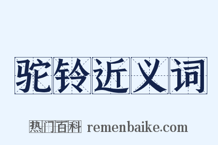 驼铃近义词是什么意思的图片